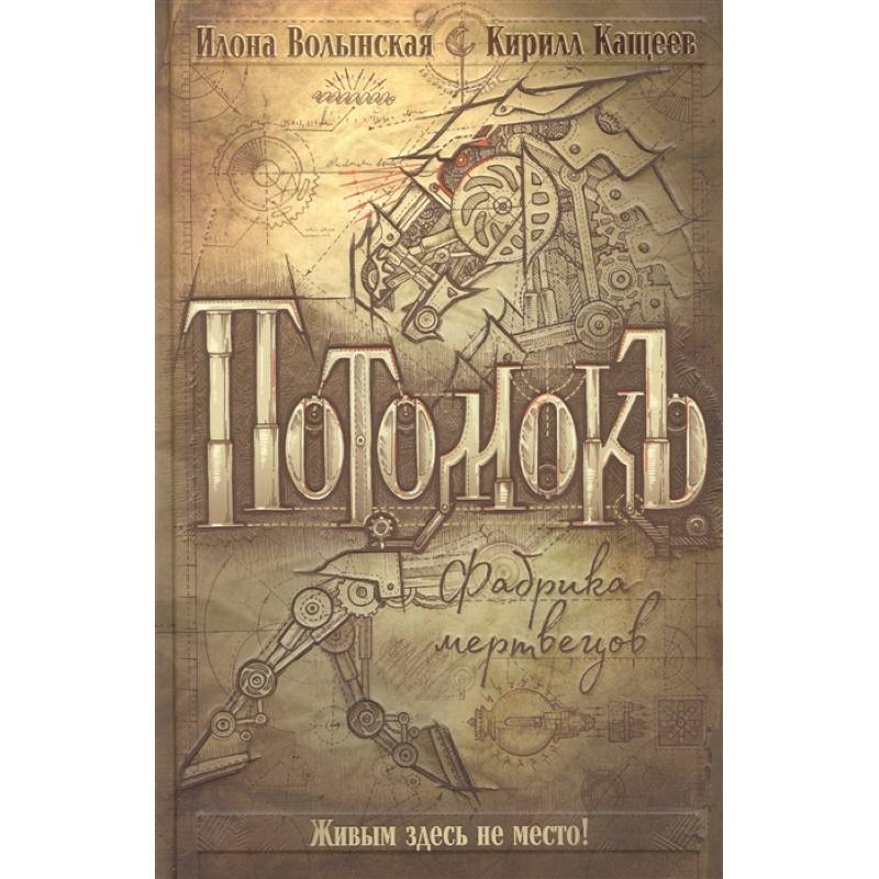 Фото Потомокъ. Фабрика мертвецов