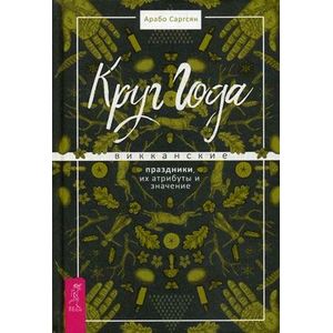 Фото Круг Года: викканские праздники, их атрибуты и значение