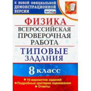 Фото ВПР. Физика. 8 КЛАСС. Типовые задания. 10 вариантов заданий. ФГОС