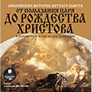 Фото CDmp3 Библейские истории Ветхого Завета