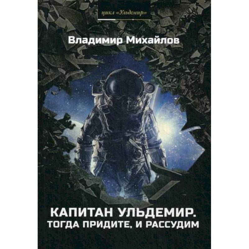 Фото Капитан Ульдемир. Тогда придите, и рассудим