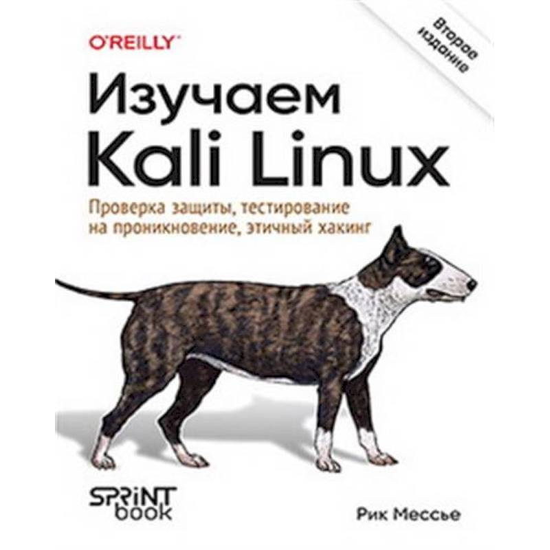 Фото Изучаем Kali Linux. Проверка защиты, тестирование на проникновение, этичный хакинг. 2-е изд.