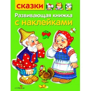 Фото Развивающая книжка с наклейками. Сказки