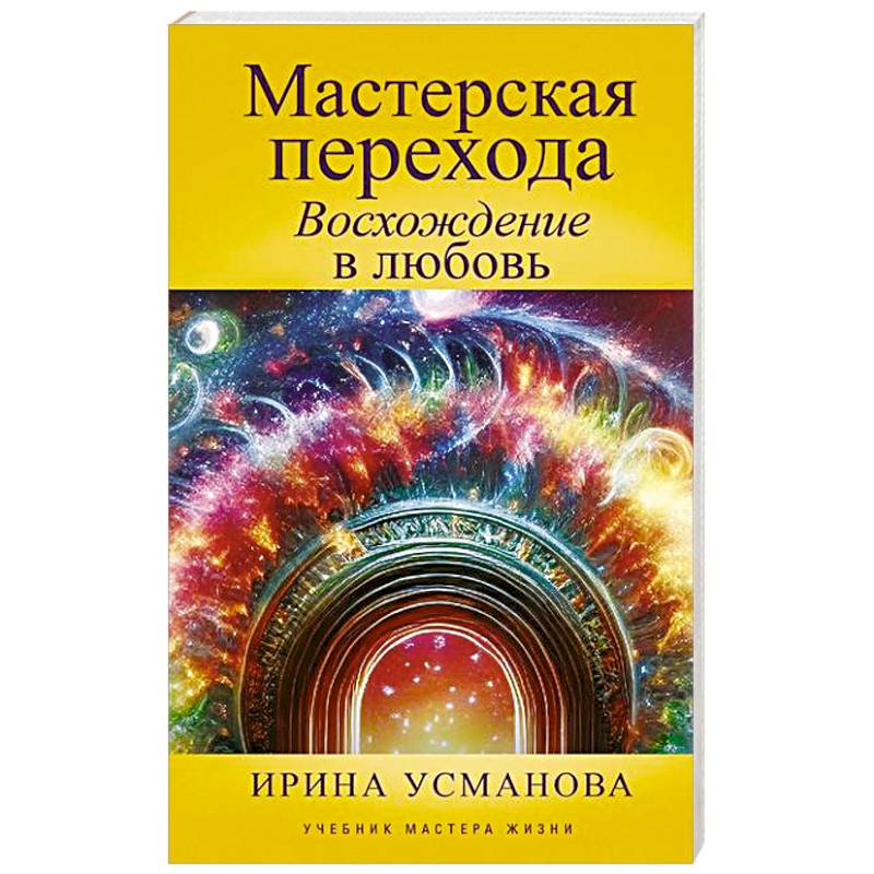Фото Мастерская перехода. Восхождение в Любовь. Учебник Мастера Жизни