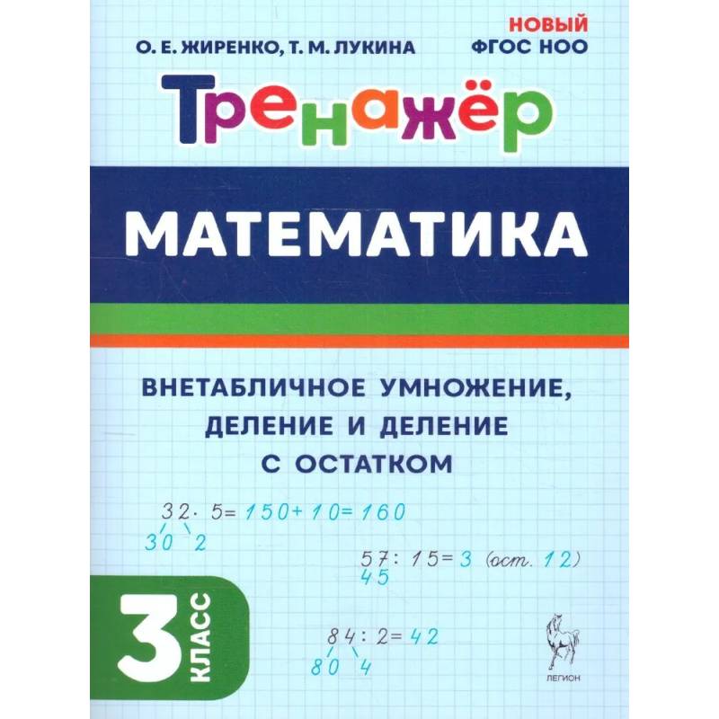 Фото Математика 3 класс. Тренажер. Внетабличное умножение, деление и деление с остатком