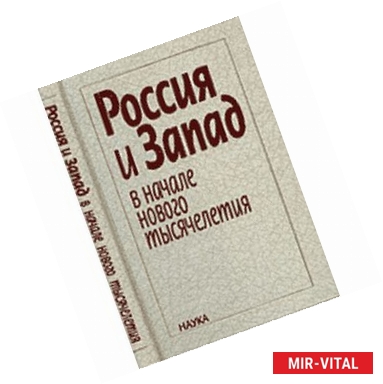 Фото Россия и Запад в начале нового тысячелетия