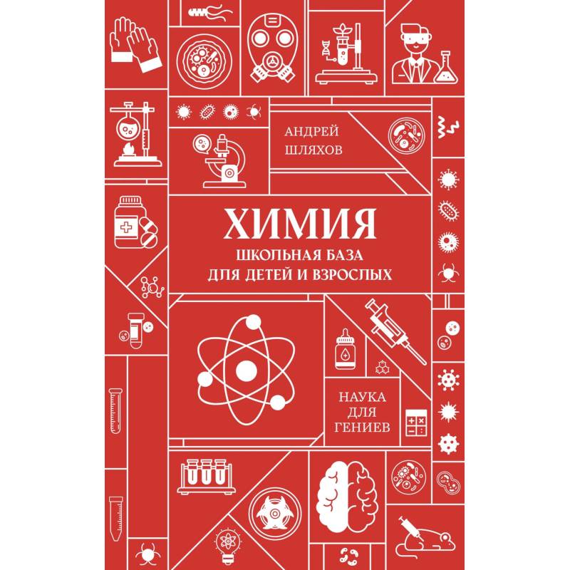 Фото Химия. Школьная база для детей и взрослых