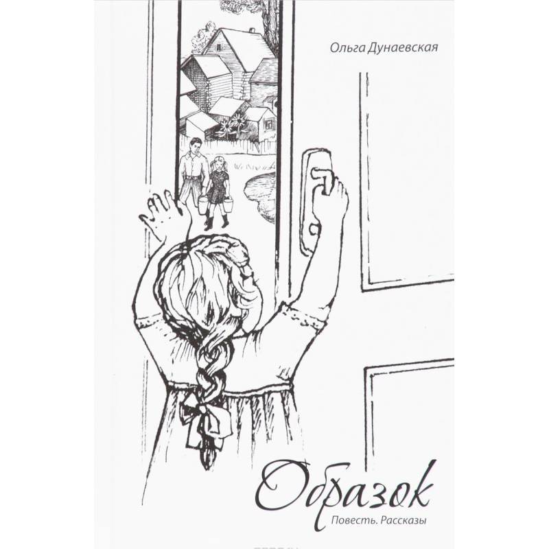 Фото Образок. Повесть. Рассказы