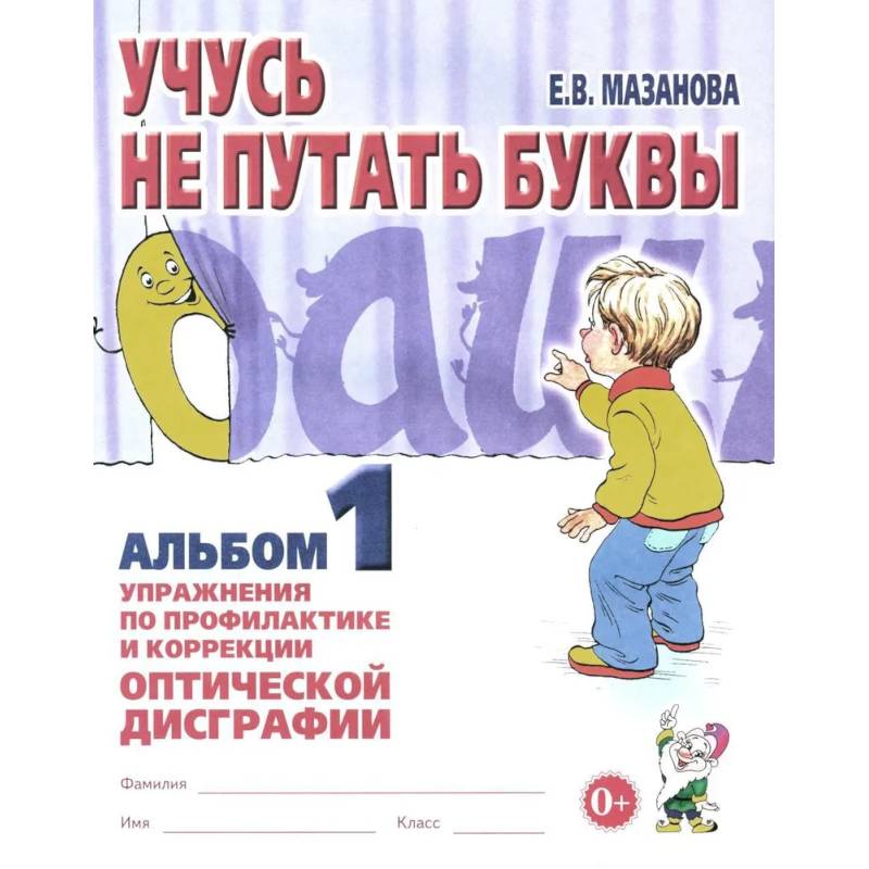 Фото Учусь не путать буквы. Альбом 1. Упражнения по профилактике и коррекции оптической дисграфии