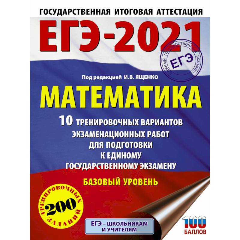 Фото ЕГЭ-2021. Математика (60х84/8) 10 тренировочных вариантов экзаменационных работ для подготовки к единому государственному экзамену. Базовый уровень