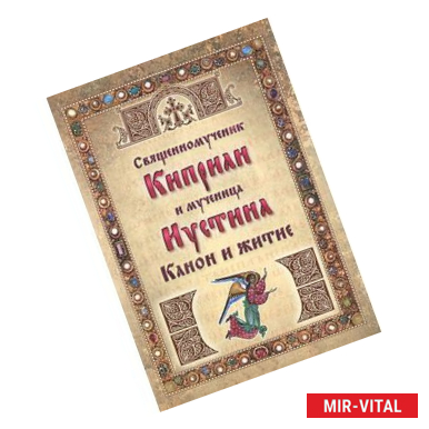 Фото Канон и житие.Священном.Киприан и мученица Иустина