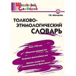 Фото Толково-этимологический словарь