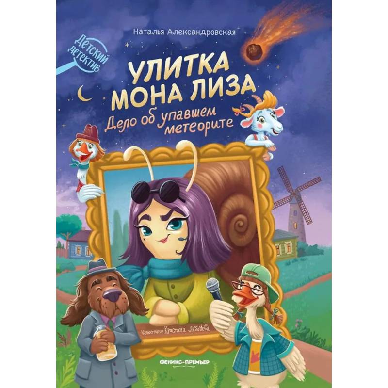 Фото Улитка Мона Лиза. Дело об упавшем метеорите