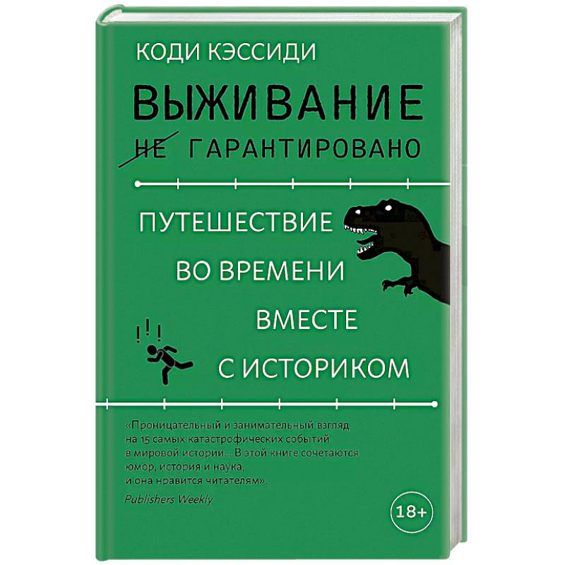 Фото Выживание не гарантировано. Путешествие во времени вместе с историком