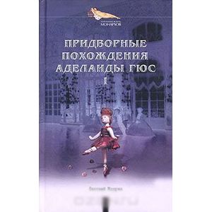 Фото Придворные похождения Аделаиды Гюс. Книга 1