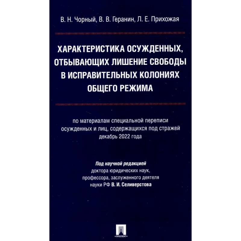 Фото Характеристика осужденных, отбывающих лишение свободы в исправительных колониях общего режима: монография