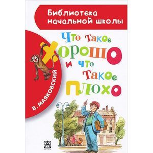 Фото Что такое хорошо и что такое плохо