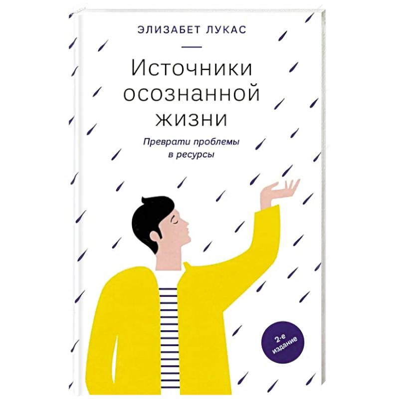 Фото Источники осознанной жизни. Преврати проблемы в ресурсы