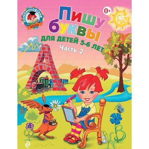 Фото Пишу буквы: для детей 5-6 лет. В 2 частях. Часть 2