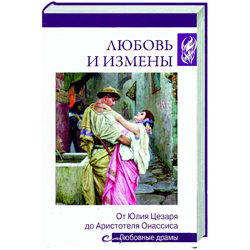 Фото Любовь и измены. От Юлия Цезаря до Аристотеля Онассиса