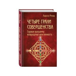 Фото Четыре грани совершенства. Годовая программа возвращения женственности