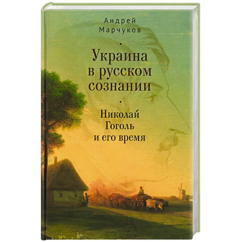 Фото Украина в русском сознании. Николай Гоголь и его время