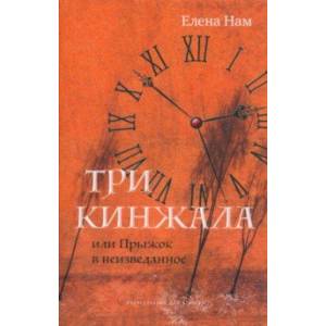 Фото Три кинжала, или Прыжок в неизведанное
