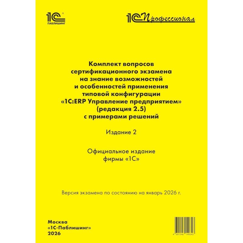 Фото Комплект вопросов сертин.экзамена на знание возможностей и особенностей применения типовой конфигурации '1С:ERP Управление предприятием'