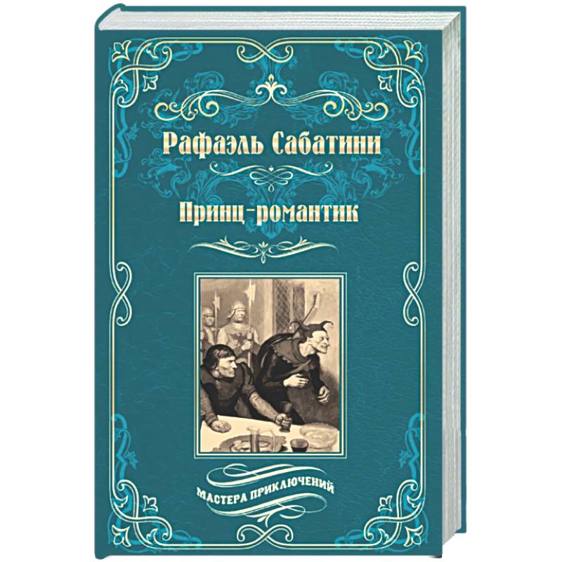 Фото Принц-романтик