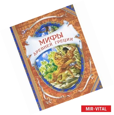 Фото Мифы древней Греции