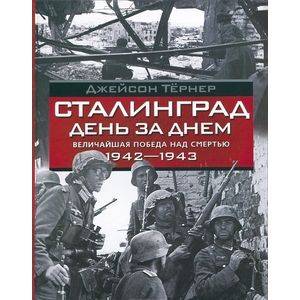 Фото Сталинград. День за днем. Величайшая победа над смертью. 1942-1943