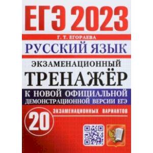 Фото ЕГЭ 2023 Русский язык. Экзаменационный тренажёр. 20 экзаменационных вариантов