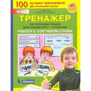 Фото Тренажер по русскому языку для учащихся 2-4 классов. Работа с составом слова. ФГОС