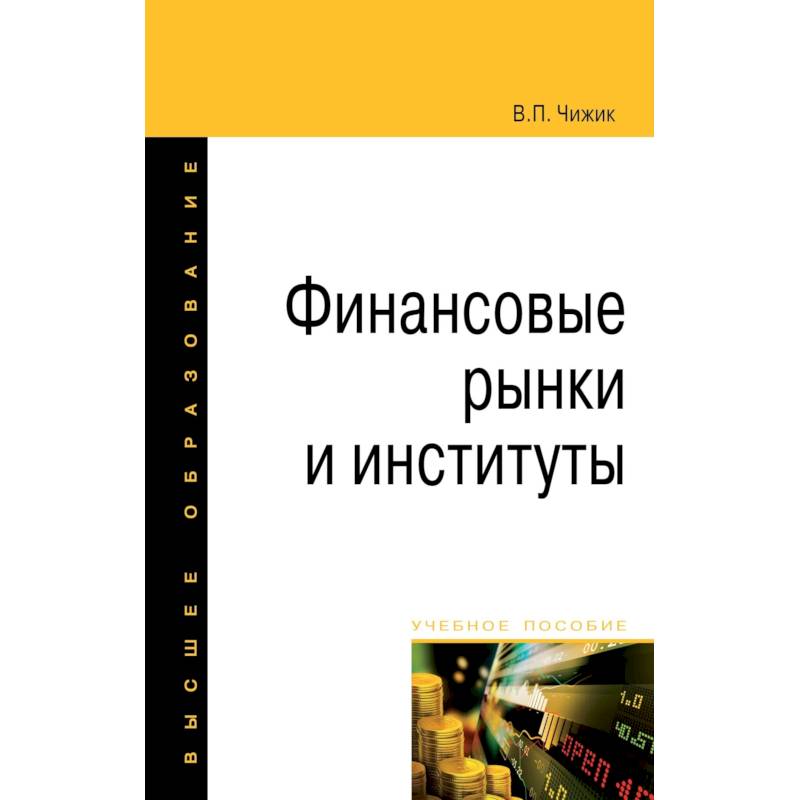 Фото Финансовые рынки и институты. Учебное пособие. Для вузов