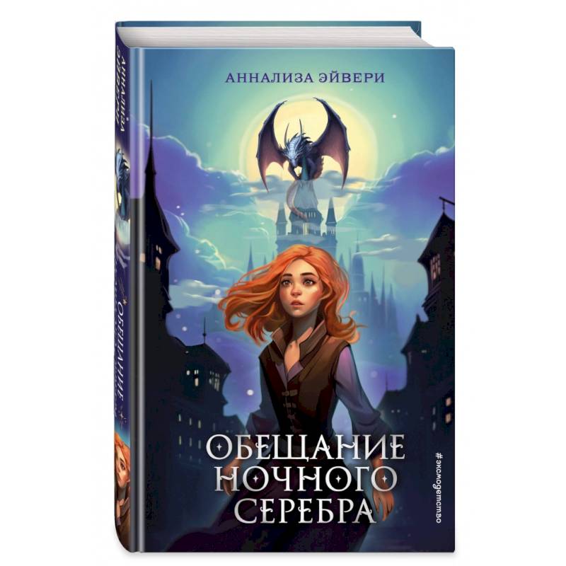 Фото Обещание ночного серебра