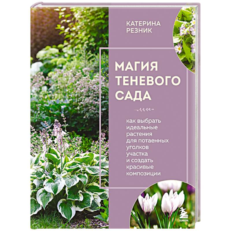 Фото Магия теневого сада. Как выбрать идеальные растения для потаенных уголков участка и создать красивые композиции