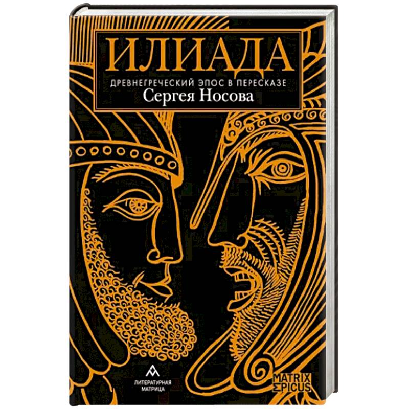 Фото Илиада. Древнегреческий эпос в пересказе Сергея Носова