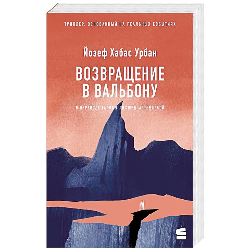 Фото Возвращение в Вальбону