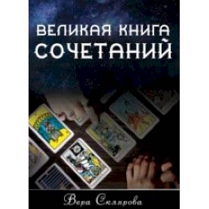 Фото Великая книга Сочетаний