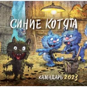 Фото Синие котята. Календарь на 2023 год