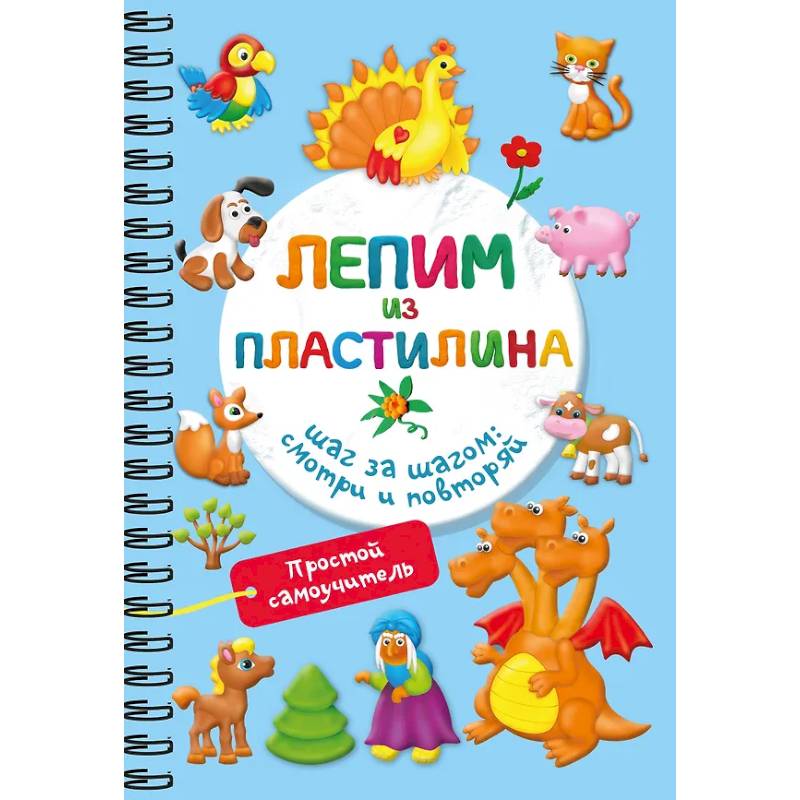 Фото Лепим из пластилина. Шаг за шагом: смотри и повторяй