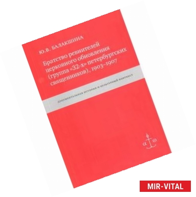Фото Братство ревнителей церковного обновления (группа '32-х' петербургских священников), 1903-1907