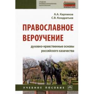 Фото Православное вероучение. Духовно-нравственные основы российского казачества. Учебное пособие