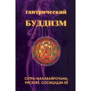 Фото Тантрический буддизм. Книга 4. Сутры махавайрочаны, рисюкё, сосицудзи-кё