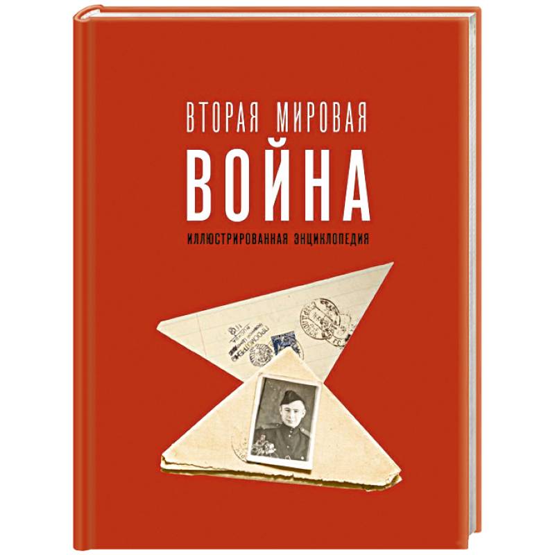 Фото Вторая мировая война. Иллюстрированная энциклопедия