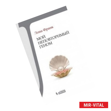 Фото Мой неповторимый геном