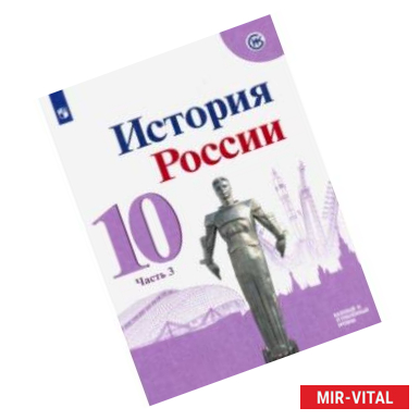 Фото История России. 10 класс. Базовый и углубленный уровни. Учебник. В 3-х частях. ФГОС