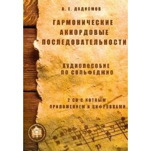 Фото Гармонические аккордовые последовательности. Аудиопособие по сольфеджио