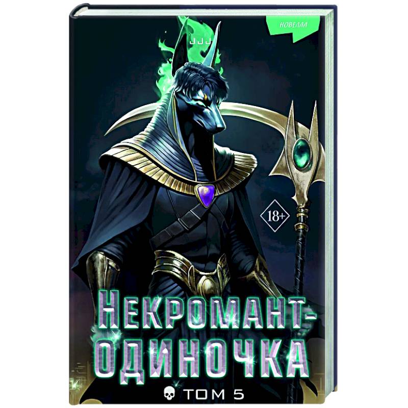Фото Некромант-одиночка. Новелла. Том 5