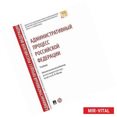 Фото Административный процесс Российской Федерации. Учебник